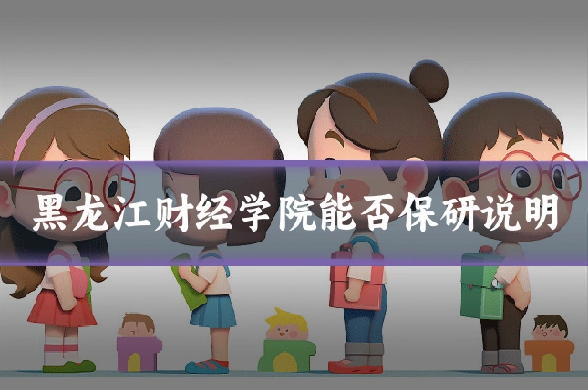 黑龙江财经学院能否保研说明