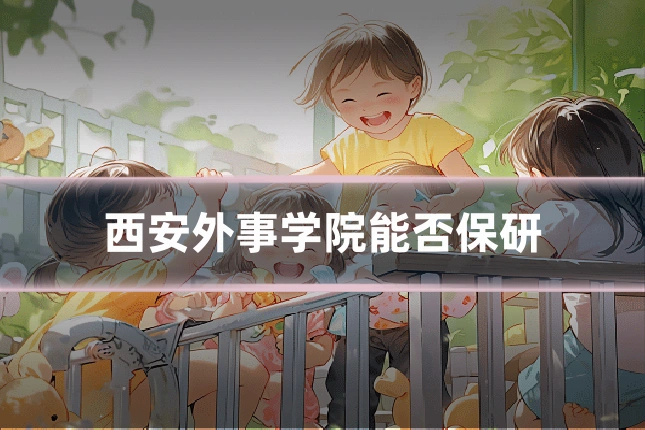 西安外事学院能否保研