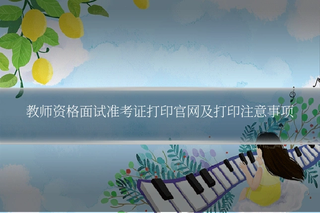 教师资格面试准考证打印官网及打印注意事项