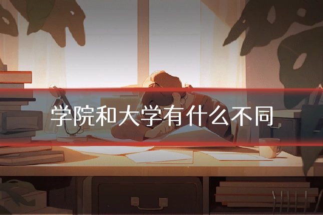 学院和大学有什么不同