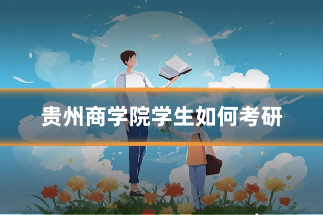 贵州商学院学生如何考研
