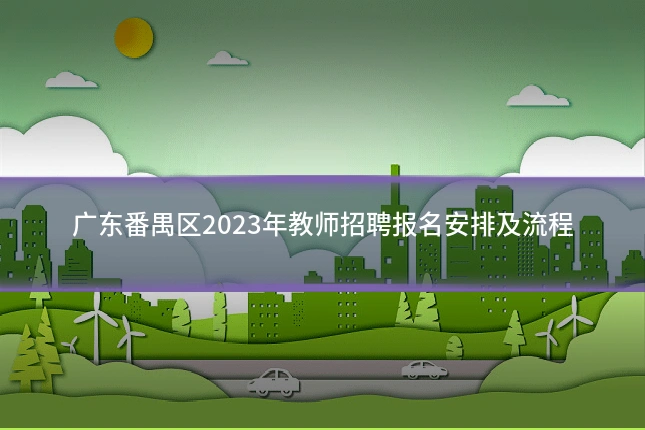 广东番禺区2023年教师招聘报名安排及流程