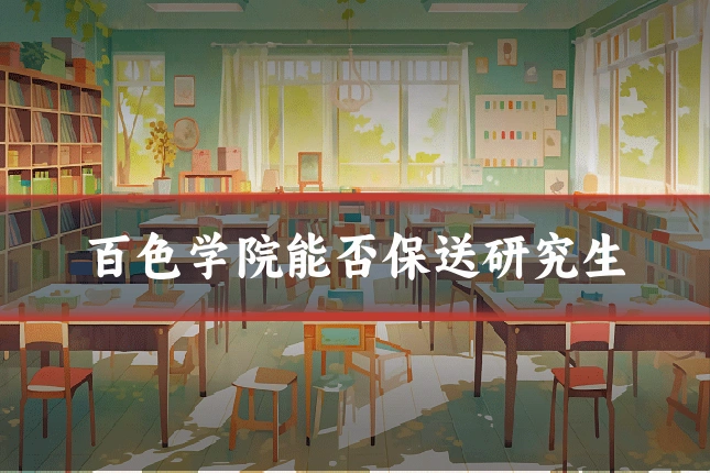 百色学院能否保送研究生