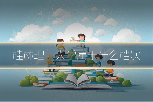 桂林理工大学属于什么档次