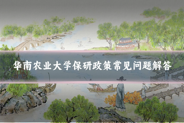 华南农业大学保研政策常见问题解答
