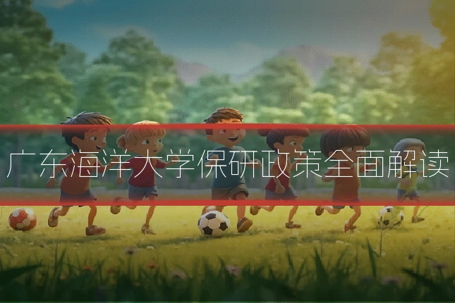 广东海洋大学保研政策全面解读