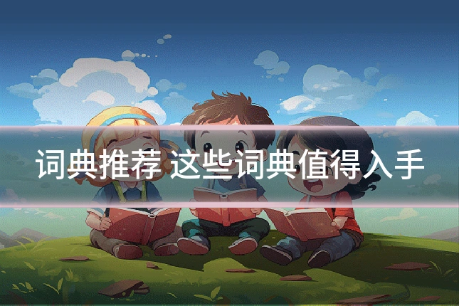 词典推荐 这些词典值得入手