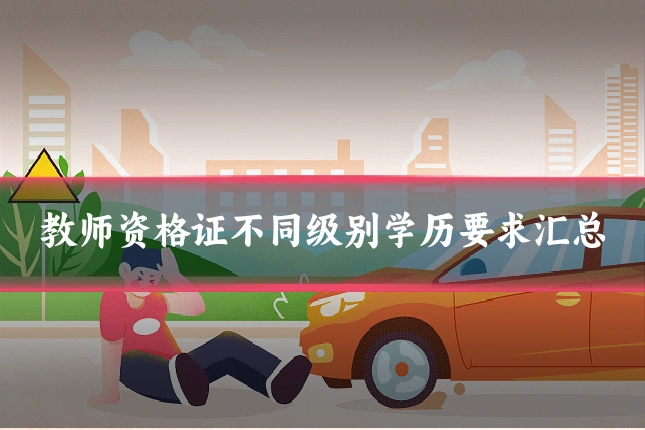 教师资格证不同级别学历要求汇总