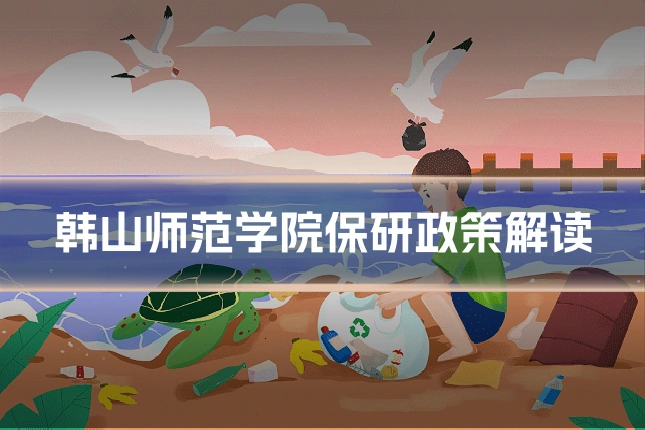 韩山师范学院保研政策解读