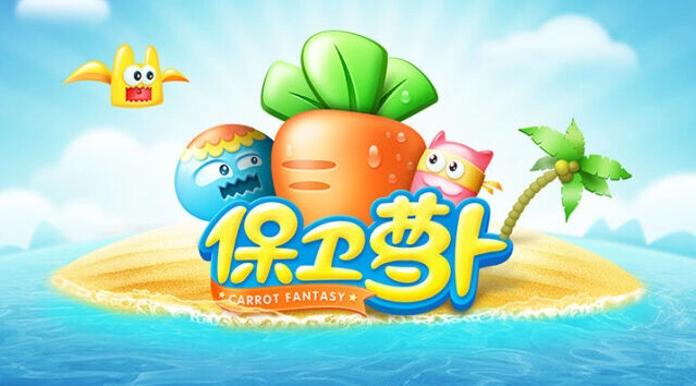 保卫萝卜炮塔升级玩法截图