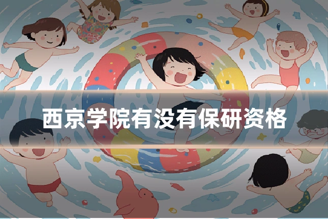 西京学院有没有保研资格