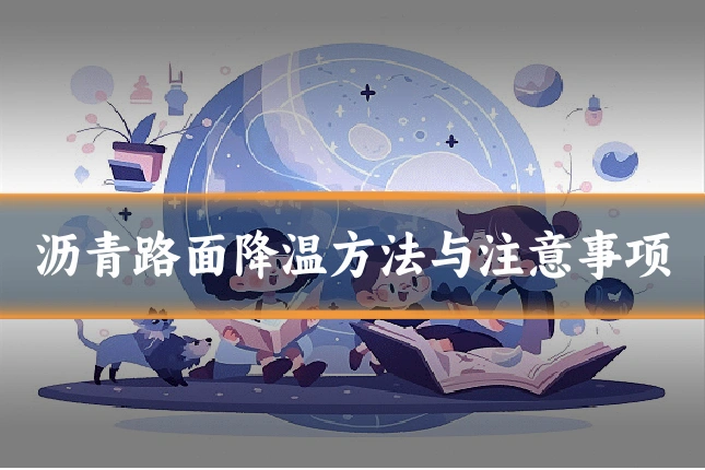 沥青路面降温方法与注意事项