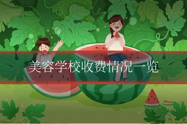 美容学校收费情况一览