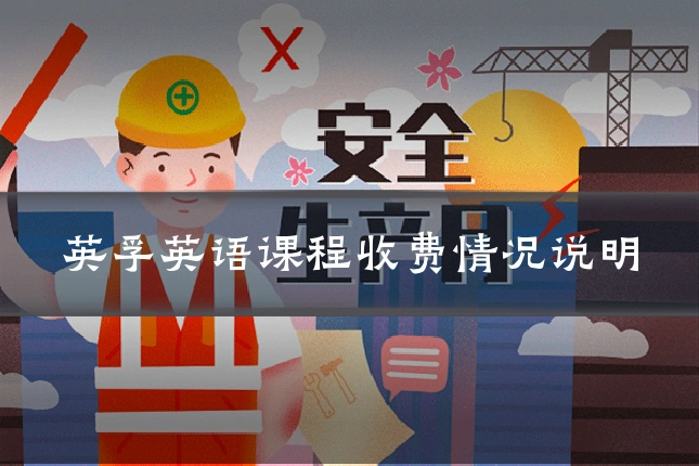 英孚英语课程收费情况说明