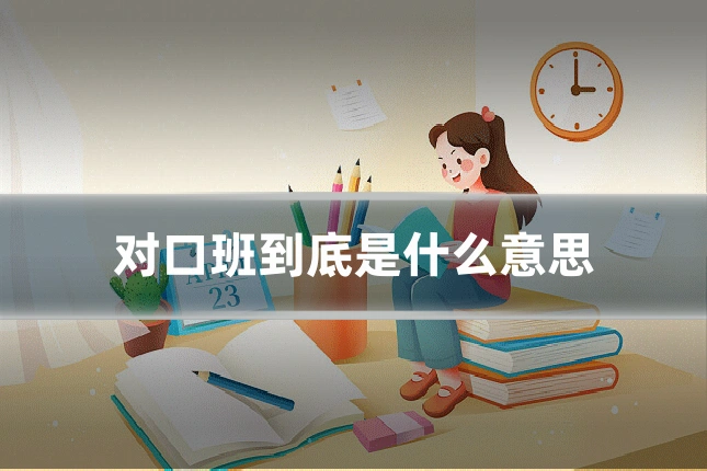 对口班到底是什么意思