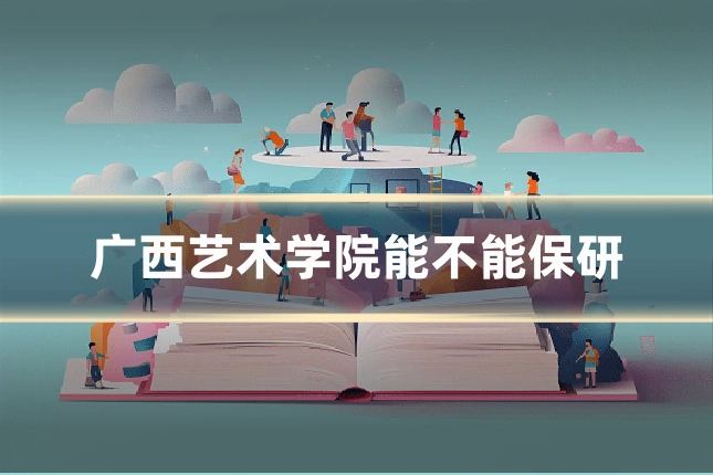 广西艺术学院能不能保研