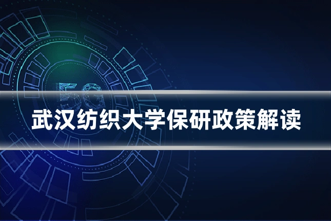 武汉纺织大学保研政策解读