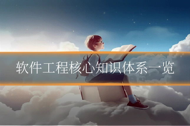 软件工程核心知识体系一览