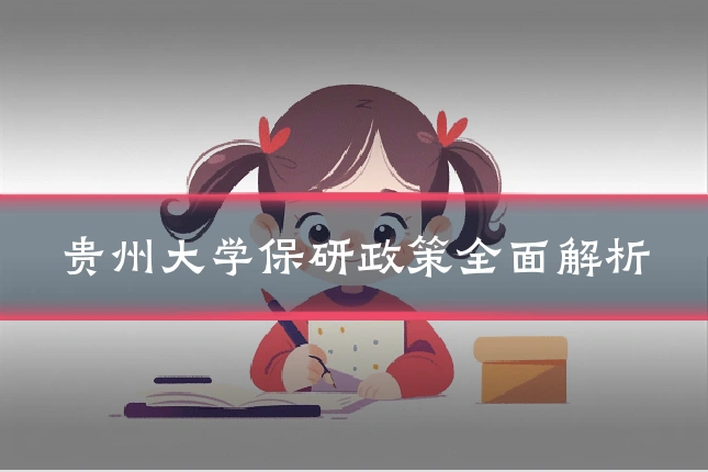 贵州大学保研政策全面解析