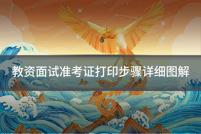 教资面试准考证打印步骤详细图解