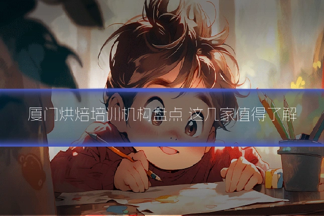厦门烘焙培训机构盘点 这几家值得了解