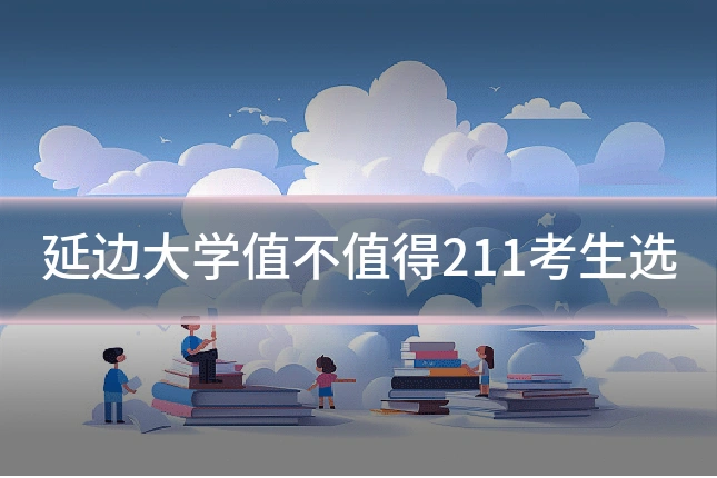 延边大学值不值得211考生选