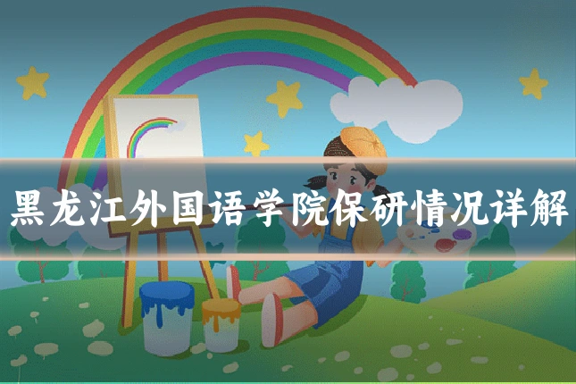黑龙江外国语学院保研情况详解