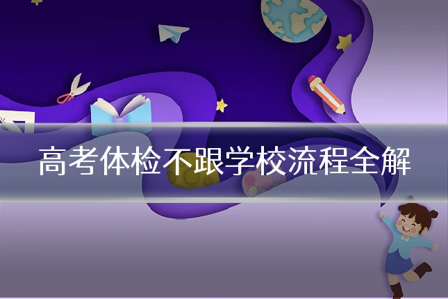 高考体检不跟学校流程全解