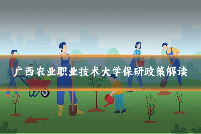 广西农业职业技术大学保研政策解读