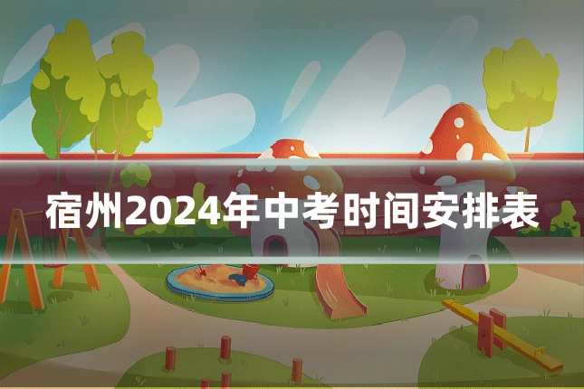 宿州2024年中考时间安排表