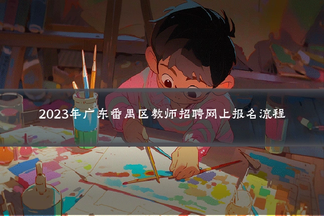 2023年广东番禺区教师招聘网上报名流程