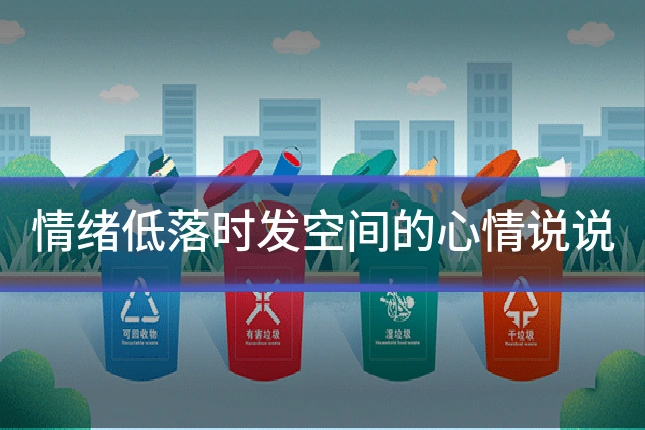 情绪低落时发空间的心情说说