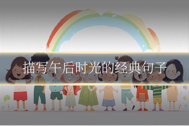 描写午后时光的经典句子