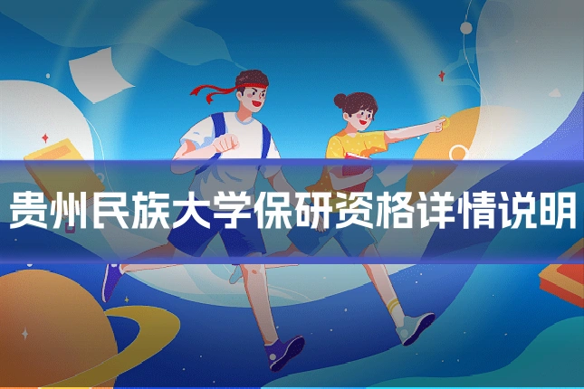 贵州民族大学保研资格详情说明