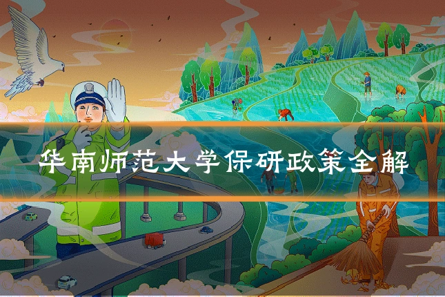 华南师范大学保研政策全解