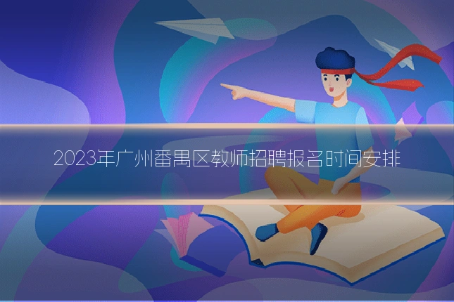 2023年广州番禺区教师招聘报名时间安排