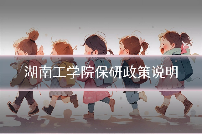 湖南工学院保研政策说明