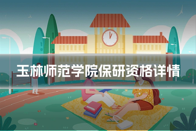 玉林师范学院保研资格详情