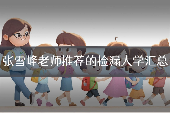 张雪峰老师推荐的捡漏大学汇总