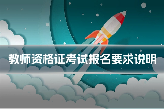 教师资格证考试报名要求说明