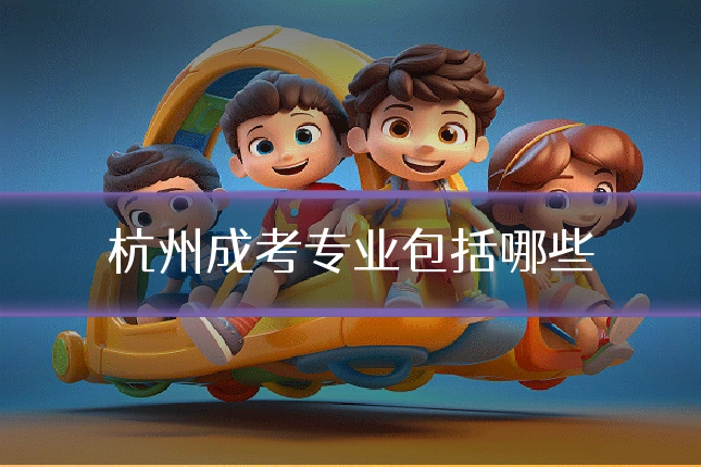杭州成考专业包括哪些