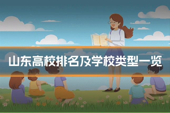 山东高校排名及学校类型一览