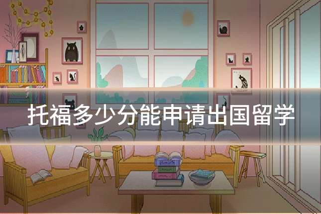 托福多少分能申请出国留学