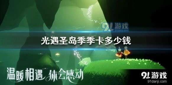 光遇圣岛季季卡多少钱详细对比
