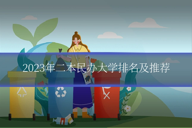 2023年二本民办大学排名及推荐