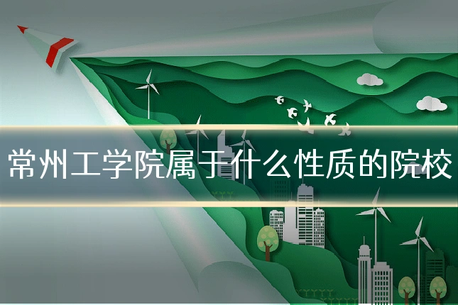 常州工学院属于什么性质的院校