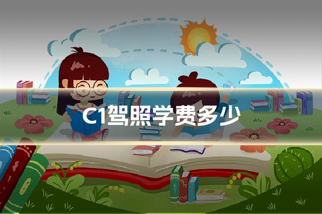 C1驾照学费多少