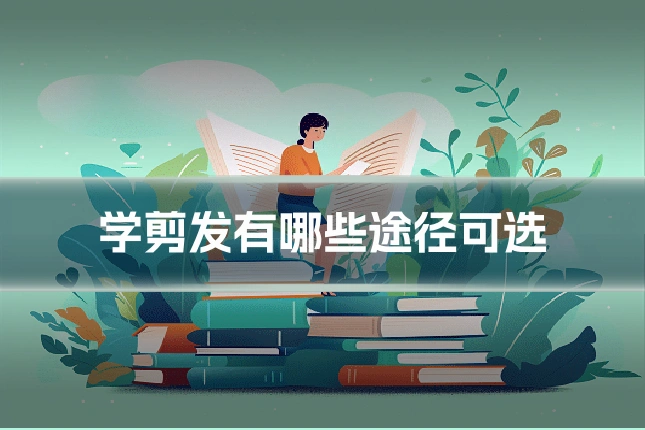 学剪发有哪些途径可选