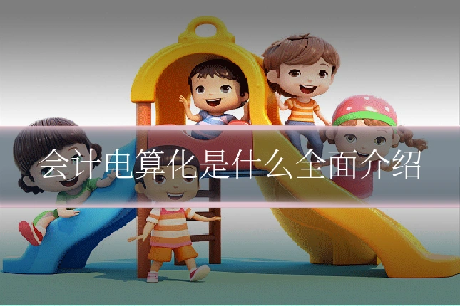 会计电算化是什么全面介绍