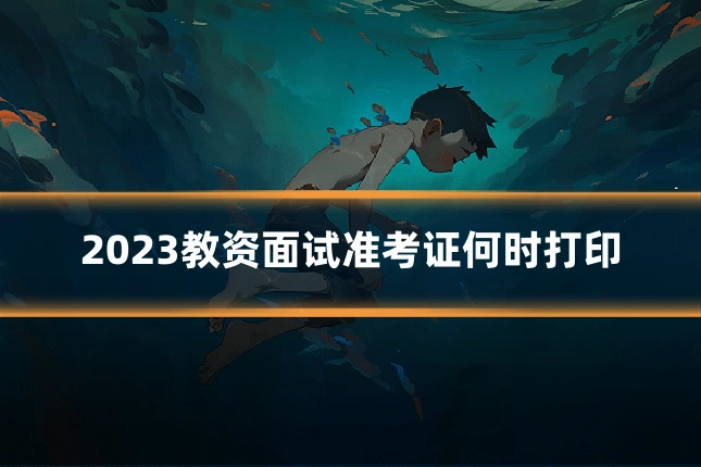 2023教资面试准考证何时打印